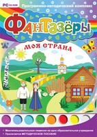 Фантазеры. Моя страна. Программно-методический комплекс - fgospostavki.ru - Обнинск