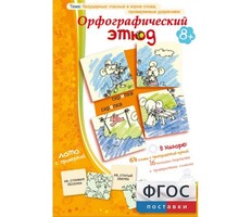 Орфографический этюд - fgospostavki.ru - Обнинск