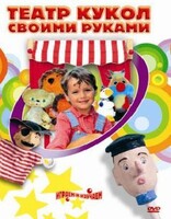 DVD "Театр кукол своими руками" (для детей 6-12 лет) - fgospostavki.ru - Обнинск