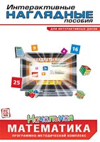 Интерактивные наглядные пособия. Начальная математика. Программно-методический комплекс - fgospostavki.ru - Обнинск