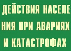 Комплект плакатов "Действия населения при авариях и катастрофах" - fgospostavki.ru - Обнинск