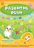 Развитие речи. Программно-методический комплекс - fgospostavki.ru - Обнинск