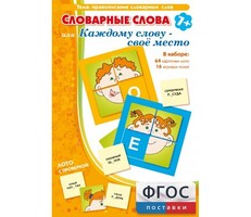 Словарные слова или Каждому слову – своё место - fgospostavki.ru - Обнинск