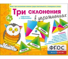 Три склонения в упражнениях - fgospostavki.ru - Обнинск