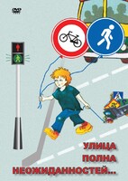 DVD "ОБЖ. Улица полна неожиданностей" - fgospostavki.ru - Обнинск