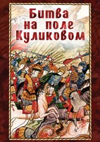 DVD "Битва на поле Куликовом" - fgospostavki.ru - Обнинск
