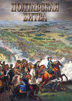 DVD "Полтавская битва" - fgospostavki.ru - Обнинск