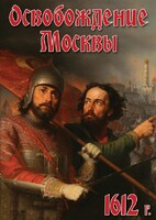 DVD "Освобождение Москвы.1612 год" - fgospostavki.ru - Обнинск