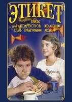 DVD "Этикет (для школьников)" - fgospostavki.ru - Обнинск
