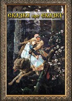 DVD "Сказка про сказку" - fgospostavki.ru - Обнинск