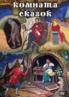 DVD "Комната сказок" - fgospostavki.ru - Обнинск