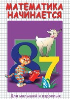 DVD "Математика начинается. Часть I" - fgospostavki.ru - Обнинск