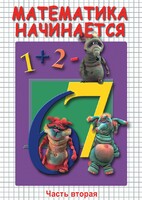 DVD "Математика начинается. Часть II" - fgospostavki.ru - Обнинск