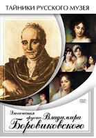 DVD "Элегическая грусть Владимира Боровиковского" - fgospostavki.ru - Обнинск