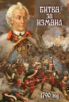 DVD "Битва за Измаил. 1790 г." - fgospostavki.ru - Обнинск