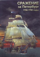 DVD "Сражение за Петербург. 1788-1790 гг." - fgospostavki.ru - Обнинск