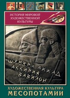 DVD "Художественная культура Месопотамии" - fgospostavki.ru - Обнинск