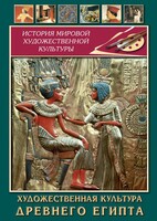 DVD "Художественная культура древнего Египта" - fgospostavki.ru - Обнинск
