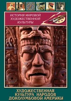 DVD "Художественная культура народов доколумбовой Америки" - fgospostavki.ru - Обнинск
