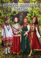 DVD "Русский народный костюм" - fgospostavki.ru - Обнинск