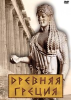 DVD "Древняя Греция" - fgospostavki.ru - Обнинск