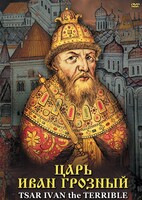 DVD "Царь Иван Грозный" - fgospostavki.ru - Обнинск