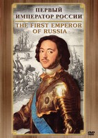 DVD "Первый Император России" - fgospostavki.ru - Обнинск