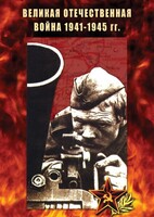 DVD "Великая Отечественная война 1941-45 гг." - fgospostavki.ru - Обнинск