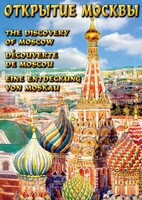 DVD "Открытие Москвы" - fgospostavki.ru - Обнинск