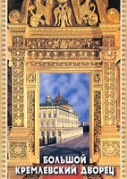 DVD "Большой Кремлевский Дворец" - fgospostavki.ru - Обнинск