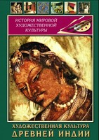 DVD "Художественная культура древней Индии" - fgospostavki.ru - Обнинск