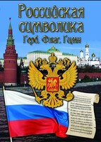 DVD "Российская символика. (История герба, флага, гимна)" - fgospostavki.ru - Обнинск