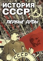 DVD "История СССР. Первые годы " - fgospostavki.ru - Обнинск