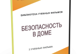 DVD "Безопасность в доме" - fgospostavki.ru - Обнинск