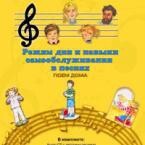 CD "Режим дня и навыки самообслуживания в песнях. Поем дома. Веселый день дошкольника. Выпуск 2" - fgospostavki.ru - Обнинск