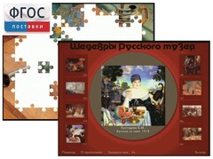 Шедевры Русского музея  (Компьютерный пазл) - fgospostavki.ru - Обнинск