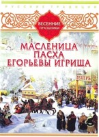 DVD "Русские традиции. Весенние праздники" - fgospostavki.ru - Обнинск