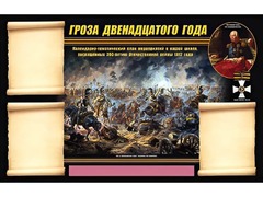 Стенд информационный ЭДУСТЕНД "Отечественная война 1812 года" (75х120, 3 кармана) - fgospostavki.ru - Обнинск