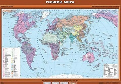 Учебная карта "Религии мира" - fgospostavki.ru - Обнинск
