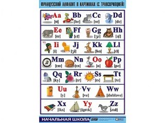 Таблица демонстрационная "Французский алфавит в картинках" (с транскрипцией) (винил 100*140) - fgospostavki.ru - Обнинск