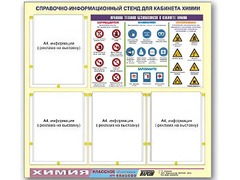 Стенд информационный "Правила техники безопасности в кабинете химии" (80х75, 4 кармана) - fgospostavki.ru - Обнинск