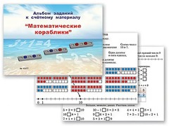 Альбом заданий к счетному материалу "Математические кораблики" (раздаточный) - fgospostavki.ru - Обнинск