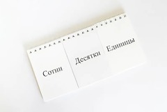 Перекидное табло для устного счета (ламинированное) - fgospostavki.ru - Обнинск