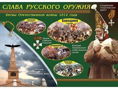 Таблица демонстрационная "Слава русского оружия" (винил 70*100) - fgospostavki.ru - Обнинск