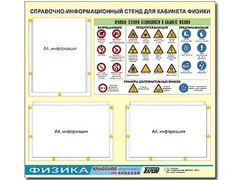 Стенд информационный "Правила техники безопасности в кабинете физики" (75*70, 3 кармана) - fgospostavki.ru - Обнинск