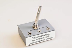 Переключатель однополюсный (демонстрационный) - fgospostavki.ru - Обнинск