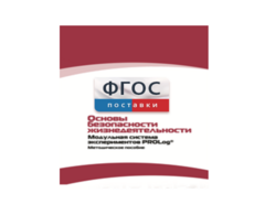 Инструктивно-методические материалы по проведению лабораторных работ c использованием Модульной системы экспериментов PROLog по ОБЖ - fgospostavki.ru - Обнинск