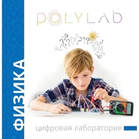Цифровая лаборатория Polylab по физике - fgospostavki.ru - Обнинск