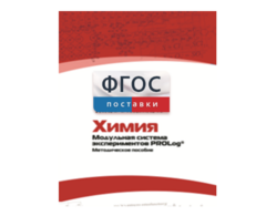Методическое пособие для педагога по выполнению лабораторных работ с использованием Модульной системы экспериментов PROLog по химии - fgospostavki.ru - Обнинск