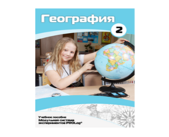 Учебное пособие для обучающихся по использованию Модульной системы экспериментов PROLog по географии. Базовый уровень. Часть 2 - fgospostavki.ru - Обнинск